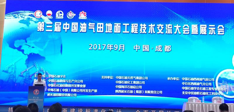 第三届中国油气田地面工程技术交流大会2.jpg