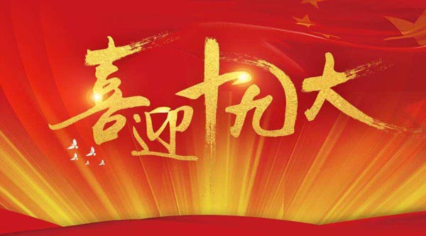 1508892161567201.jpg 喜迎十九大.jpg