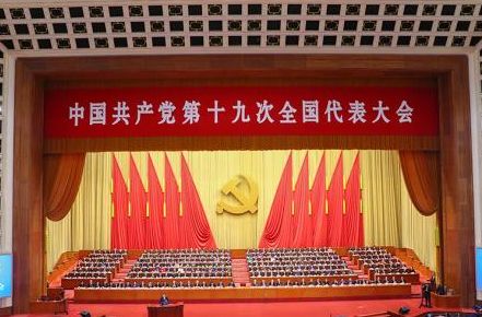 1508892181121134.jpg 中国共产党第十九次全国代表大会.jpg