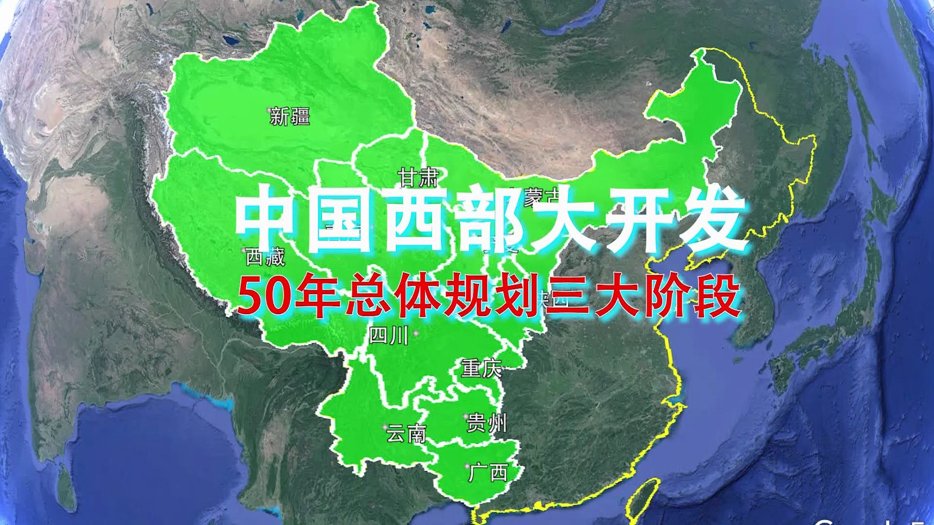 西部大开发